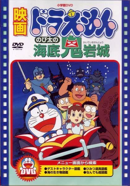Doraemon: Nobita39;s Monstrous Underwater Castle 1983  FilmAffinity