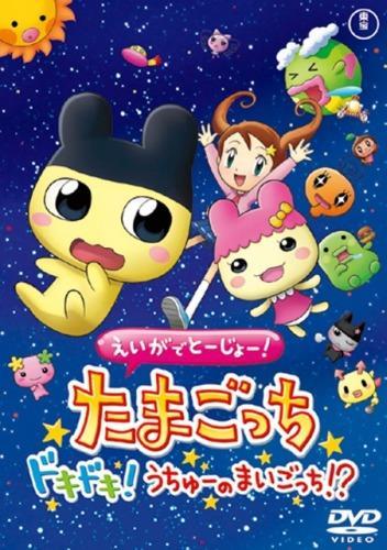 Eiga de tojo! Tamagotchi dokidoki! Uchu no maigotchi?! movie