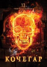 Kochegar (The Stoker)