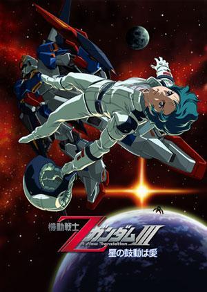 Mobile Suit Z Gundam 3: A New Translation - Love Is the Pulse of the Stars movie