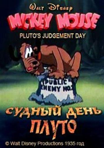 Image Gallery For Walt Disney s Mickey Mouse Pluto s Judgement Day 