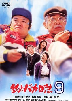 Tsuribaka nisshi 9 movie