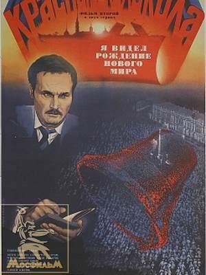 Krasnye Kolokola, Film Pervyy - Meksika V Ogne [1982]