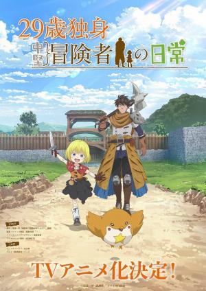 The Everyday Life of a 29-Year Old Middling Adventurer (Serie de TV)