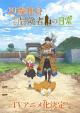 The Everyday Life of a 29-Year Old Middling Adventurer (Serie de TV)