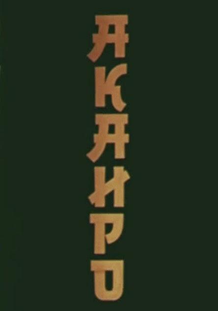 Akairo S 1980 Filmaffinity