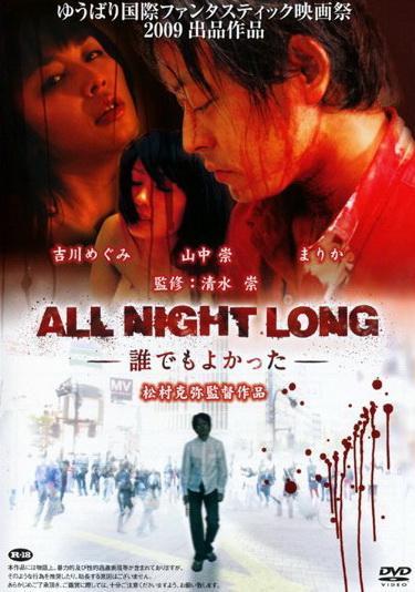 All Night Long: Daredemo yokatta (2009) - Filmaffinity