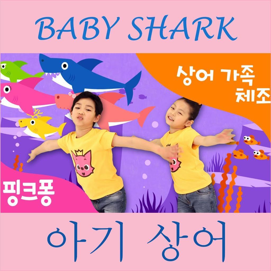 Baby shark best sale hope segoine