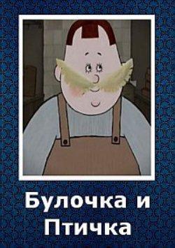 Image gallery for Bulochka i ptichka (S) - FilmAffinity