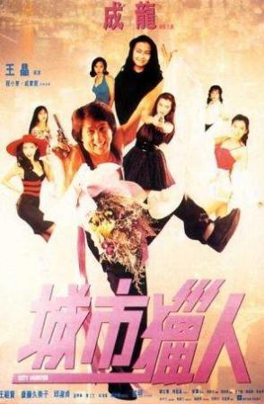 City Hunter Cazador De Ciudad 1993 Filmaffinity