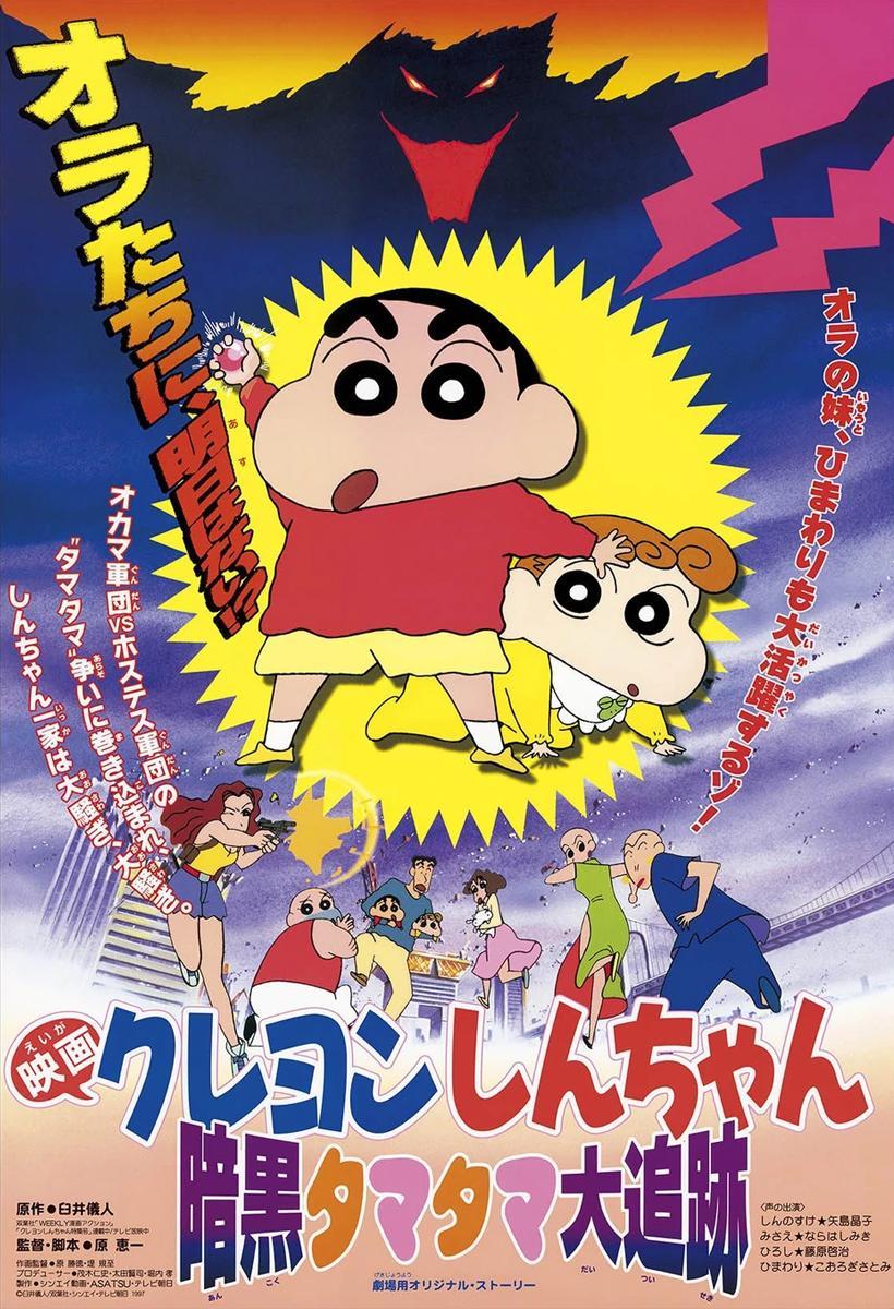 Crayon Shin-chan: Unkokusai's Ambition (1995) - Filmaffinity
