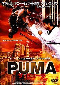 Der puma - Kämpfer mit Herz (1999 