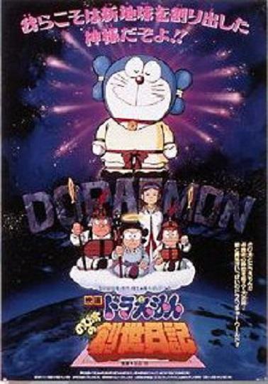 Doraemon: Nobita no Sousei nikki (1995) - Filmaffinity Doraemon: Nobita no Sousei nikki (1995) - Filmaffinity