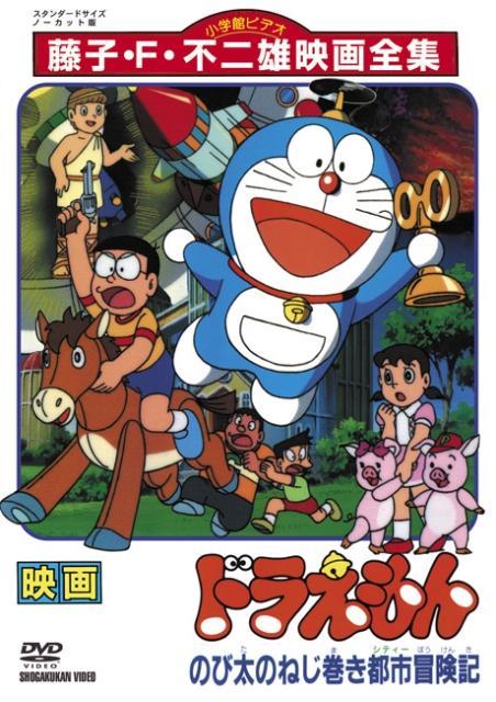 Doraemon Nobita no neji maki toshi bouken ki (Nobita no Neji maki shitî  Bôkenki) (Nobita's Adventure in Clockwork City) (1997) - Filmaffinity