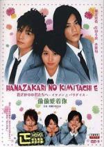 For You in Full Blossom (Hana Kimi) (TV Series)