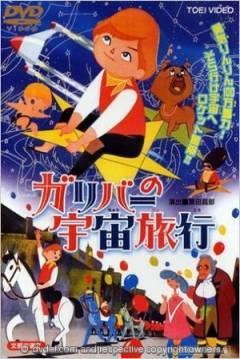 Gariba No Uchu Ryoko Gulliver S Travels Beyond The Moon 1965 Filmaffinity