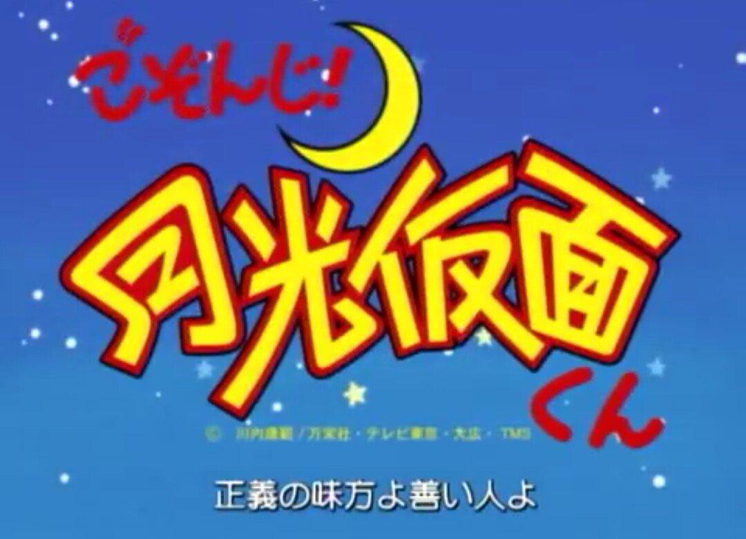Gozonji Gekkō Kamen Kun Tv Series 1999 Filmaffinity