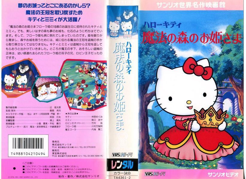 Image Gallery For Hello Kitty No Maho No Mori No Ohime Sama Filmaffinity