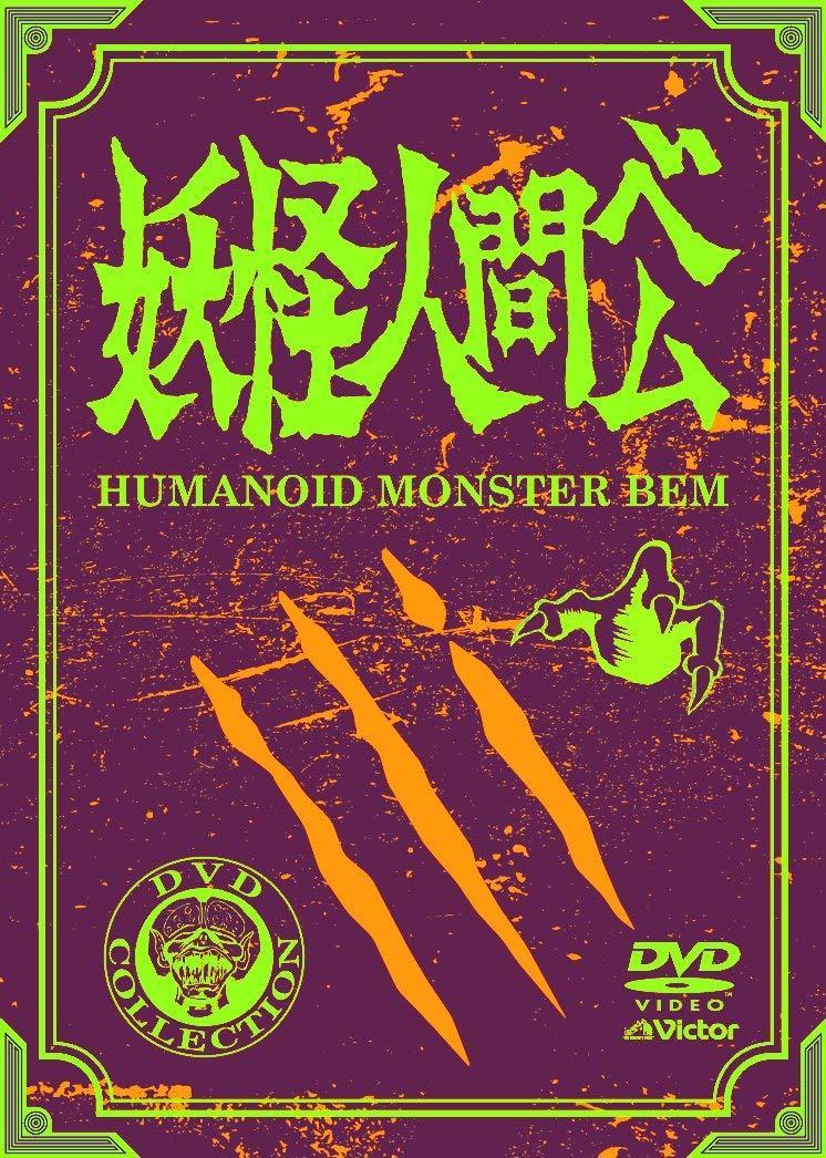 Humanoid Monster Bem Blu-ray (Limited Edition Box Set) (Italy)