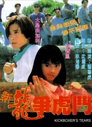 Kick Boxer's Tears (1992) - Filmaffinity