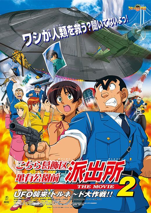Kochira Katsushika Ku Kamearikouen Mae Hashutsujo The Movie 2 Ufo Shurai Tornado Daisakusen 2003 Filmaffinity