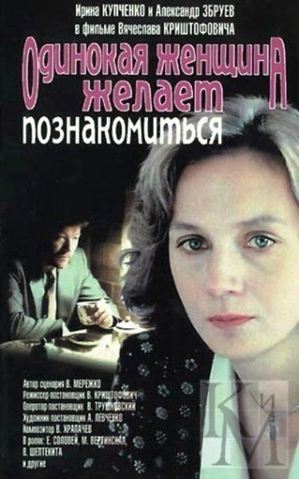 Одинокая Женщина Желает Познакомиться Фильм 1986
