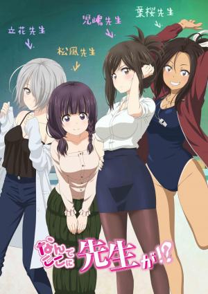 Nonton nande koko ni sensei ga