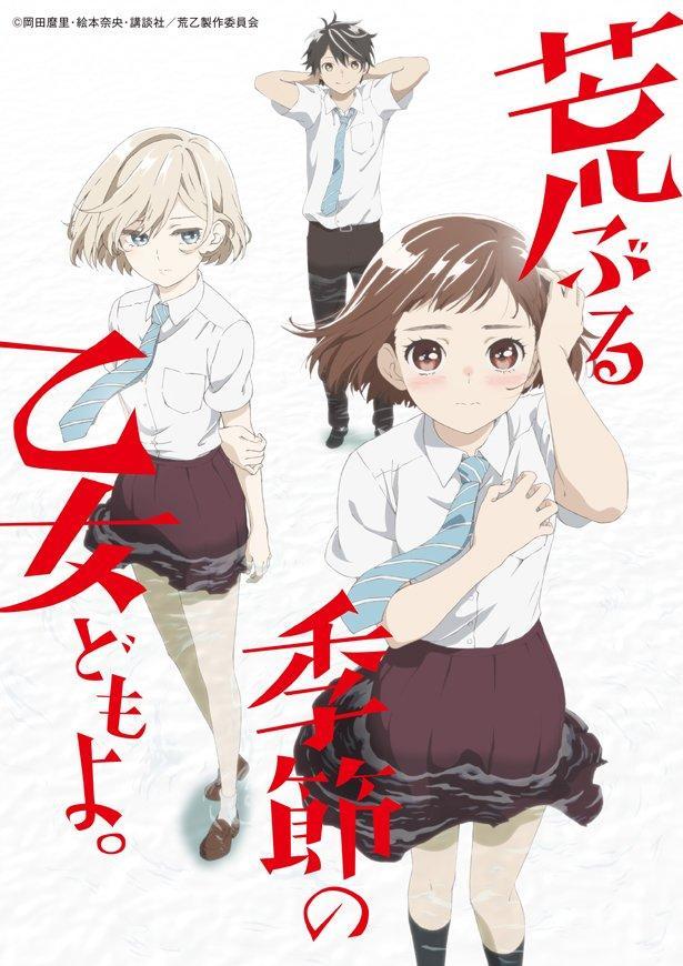 Araburu Kisetsu no Otomedomo yo.] Book Series