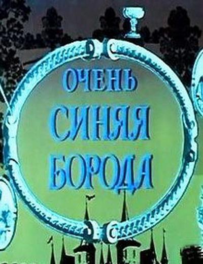 Детектив очень синяя борода. Очень синяя борода 1979. Очень синяя борода (1979) Постер. Очень синяя борода DVD. Пластинка очень синяя борода 1979.