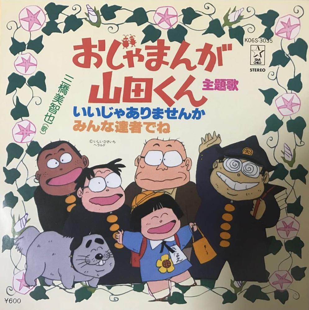 Ojamanga Yamada Kun Serie De Tv 1980 Filmaffinity