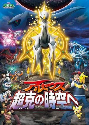 Pocket Monster Diamond & Pearl: Arceus' Conquering of Space-Time (2009)  - Filmaffinity