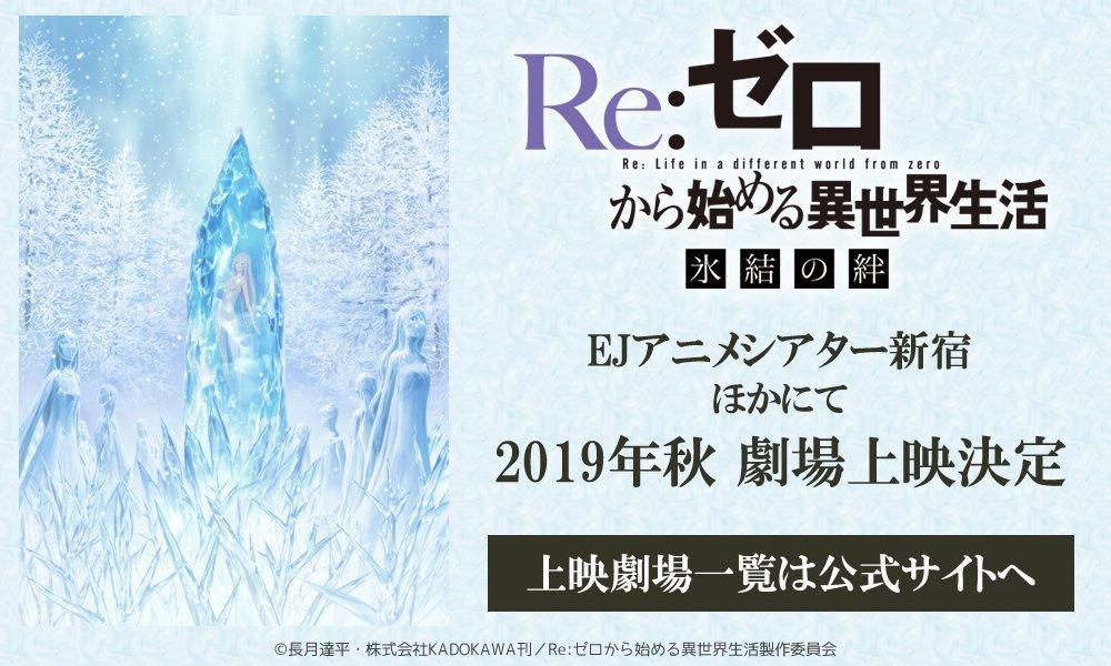 Re:ZERO: Starting Life in Another World - The Frozen Bonds