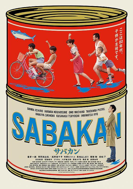 映画「サバカン SABAKAN」Blu-ray／DVD | 新しい地図