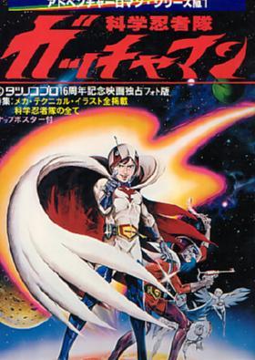 Image gallery for Science Ninja Team Gatchaman: The Movie - FilmAffinity