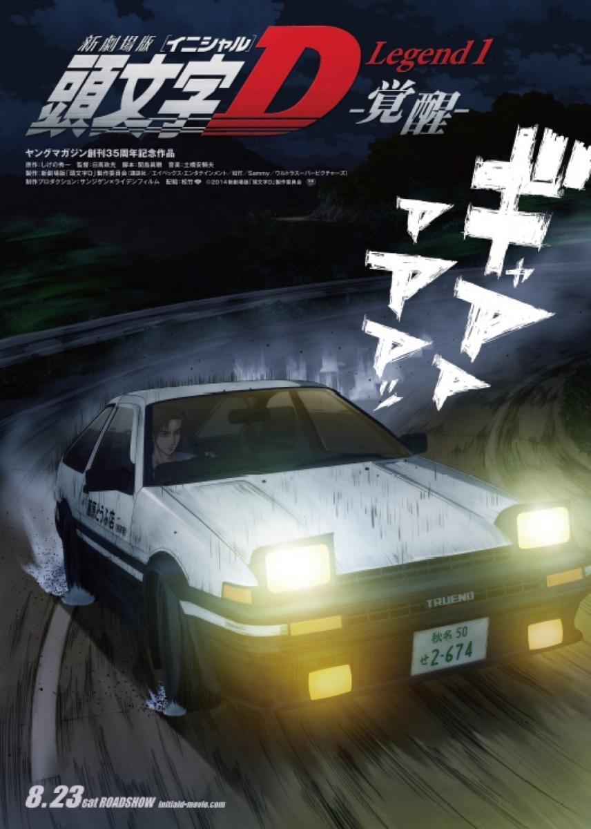 Image Gallery For Shin Gekijo Ban Initial D Legend 1 Kakusei Aka New Initial D The Movie Legend 1 Awakening 14 Filmaffinity