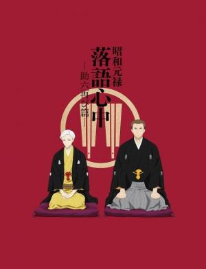 Shouwa Genroku Rakugo Shinjuu: Sukeroku Futatabi-hen (Serie de TV)