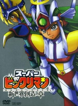 Shin Bikkuriman Anime