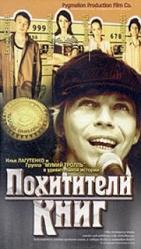 Похитители книг. Похитители книг фильм 2003. Мумий Тролль - похитители книг (2004). Похитители книг фильм актеры. Похитители книг афиша.