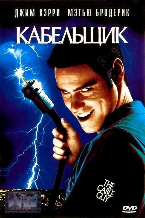 The Cable Guy (1996) - Filmaffinity