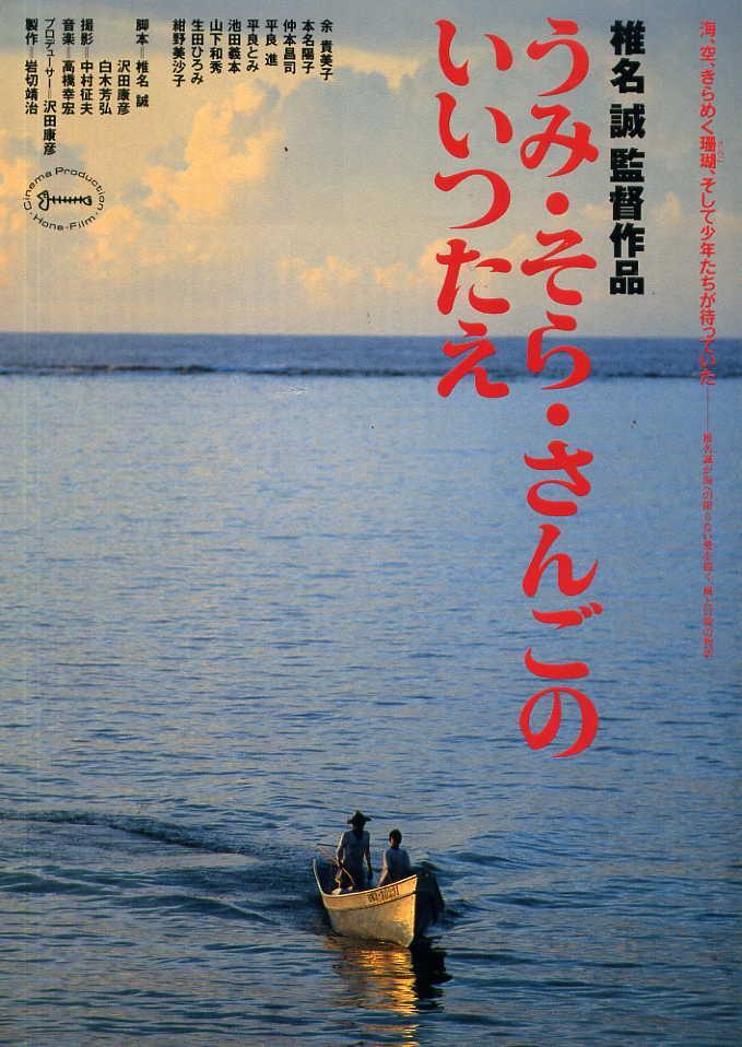 Umi Sora Sango No Iitsutae 1991 Filmaffinity