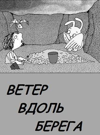 Ветерок вдоль