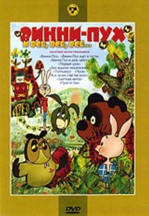 Сборники мультфильмов 5 лет ребенку. Винни пух 1969. DVD Союзмультфильм. Винни пух. Винни пух 1969 диск. Диск м.ф. Винни пух.