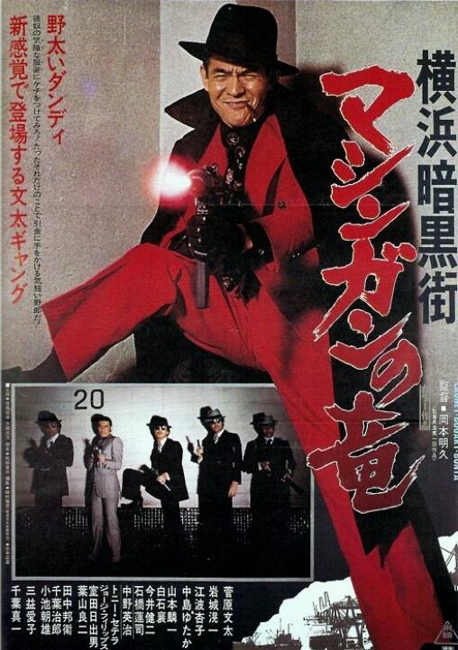 Yokohama Ankokugai Mashingan No Ryu 1978 Filmaffinity