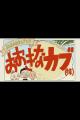 A Good Child’s History Anime: The Giant Turnip (Inc.) (S)