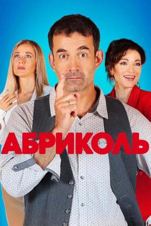 El golpe peligroso (Miniserie de TV)