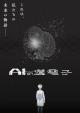 AI no Idenshi (Serie de TV)