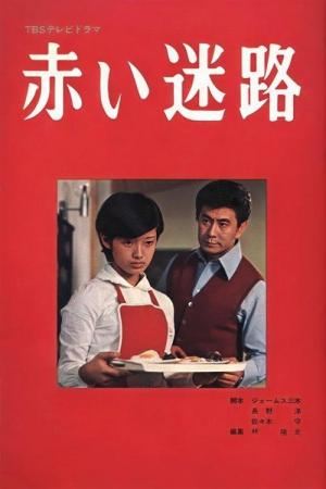 Akai meiro (Serie de TV)