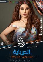 Al Herbaya (TV Series)