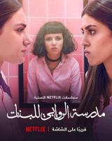 Escuela para señoritas Al Rawabi (Serie de TV) - Posters