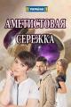 Ametistovaya seryozhka (TV Series)